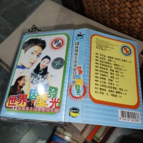 磁带世界因爱发光 附歌词