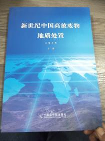 全新正版图书 新世纪中国高放废物地质处置 上