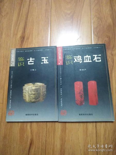 中国古玩鉴识系列：鉴识古玉