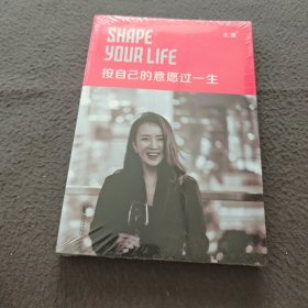 按自己的意愿过一生