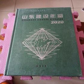 山东建设年鉴2020（全新带塑封）