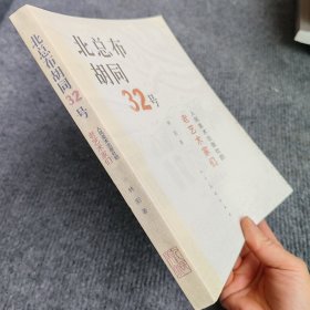 北总布胡同32号：人民美术出版社的老艺术家们