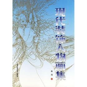 現(xiàn)代裝飾人物畫集 美術(shù)畫冊 陸涌 新華正版