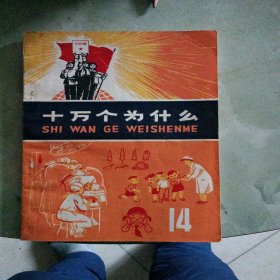 十万个为什么(14)。24/绥30