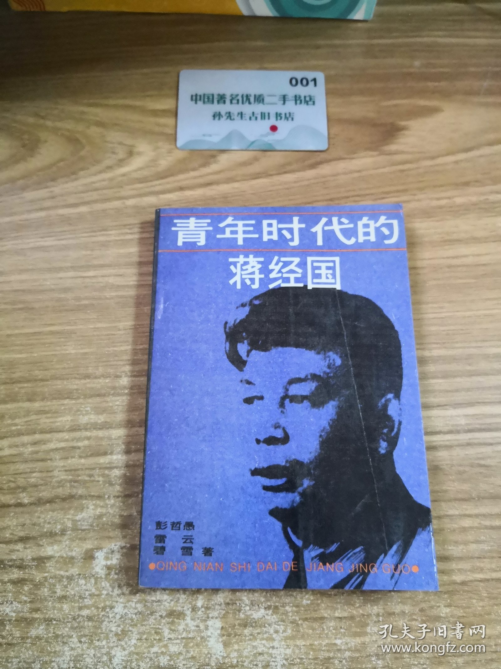 青年时代的蒋经国