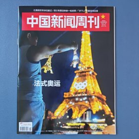 《中国新闻周刊》2024年7月29日第28期 总第1150期 （法式奥运）