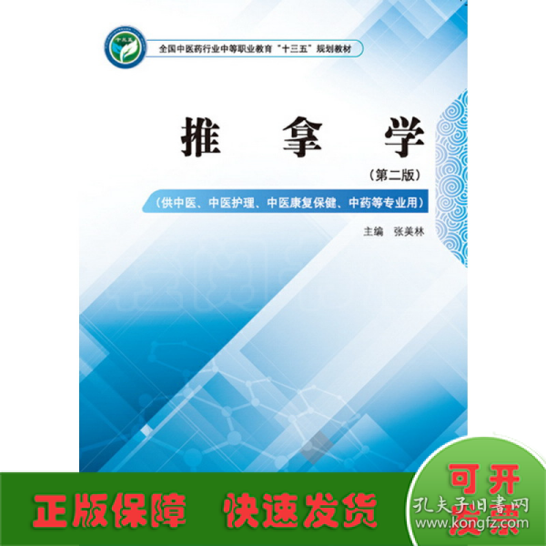 推拿学——全国中医药行业中等职业教育“十三五”规划教材