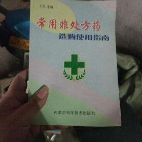 常用非处方药选购使用指南