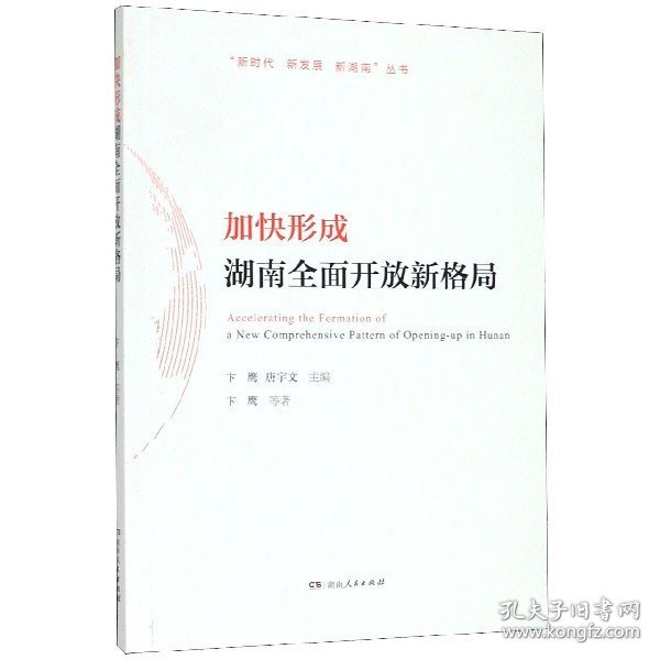 加快形成湖南全面开放新格局/“新时代新发展新湖南”丛书