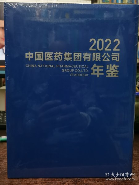 中国医药集团有限公司年鉴2022（未拆封）