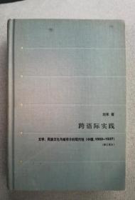 跨语际实践：文学，民族文化与被译介的现代性（中国，1900—1937）