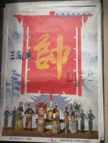 【三关点帅】(1984)——电影院库存全开(一开)电影海报，西安电影制片厂摄制，中国电影发行放映公司发行，彩色戏曲艺术片《三关点帅》 ——更多藏品请进店选购选拍！【D24-07】