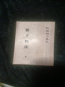 管子校注 仅存下册