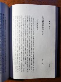 不妄不欺斋藏品：施蛰存签名《词学》 第二辑，签赠女画家周炼霞（字紫宜）。施蛰存为《词学》主编，内收其文章四篇（最后一篇署名“舍之”），补白一则