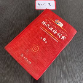 现代汉语词典（第6版）没有笔记