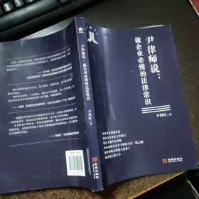 尹律师说: 做企业必懂的法律常识