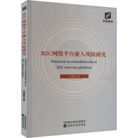 B2C网络平台嵌入风险研究普通图书/经济9787521843590