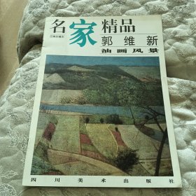 名家精品:百集珍藏本.郭维新油画风景