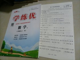 【全新】学练优：数学二年级上册（SJ苏教版）