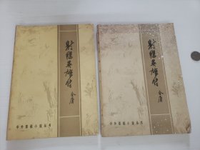 射雕英雄传 上下