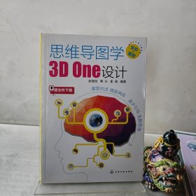 思维导图学3D One设计