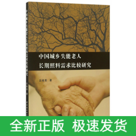 中國(guó)城鄉(xiāng)失能老人長(zhǎng)期照料需求比較研究