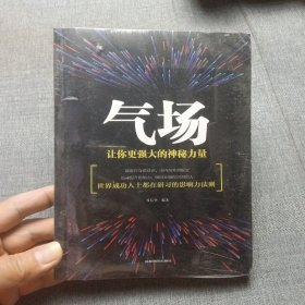 气场：让你更强大的神秘力量