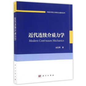 中国科学院大学研究生教材系列：近代连续介质力学