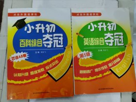 小升初百科综合夺冠（双语AB卷）+小升初英语综合夺冠 第5版 两册合售 含答案