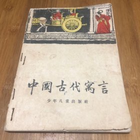 中国古代寓言。4-4.96