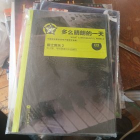 多么晴朗的一天 爵士音乐2 （附一张CD）