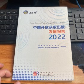 中国开放获取出版发展报告 2022