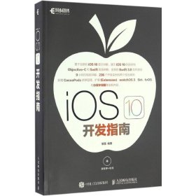 【正版书籍】IOS10开发指南