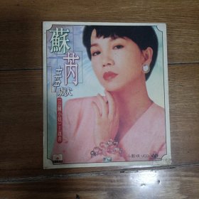 苏芮vcd 奉献 公关小姐主题曲