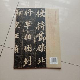 中国历代碑帖技法导学集成·笔法导示（14）：元桢墓志