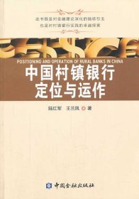 中國村鎮(zhèn)銀行定位與運(yùn)作