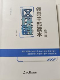 区块链——领导干部读本（修订版）