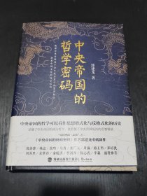 中央帝国的哲学密码