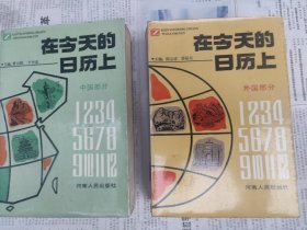 在今天的历史上 中国部分十外国部分 合售