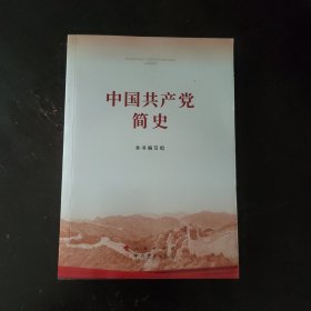 中国共产党简史（32开）