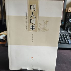 明人明事：浙南明代区域文化研究