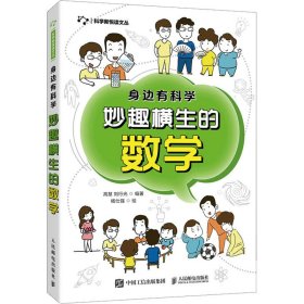 保正版！身边有科学 妙趣横生的数学9787115558602人民邮电出版社作者