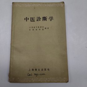 中医诊断学（1958年9月2版）