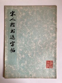 宋人楷书选字帖