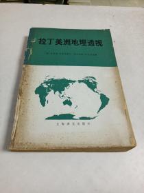 拉丁美洲地理透视〈16开〉1980年1版1印