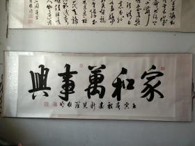 爱新觉罗恒明款书法作品一幅，家和万事兴，白底黑字，画心尺寸170/63公分。两头的木头断了。