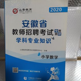 山香2019安徽省教师招聘考试专用教材 小学数学