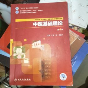 中医基础理论 (第4版/高职中医基础课/配增值)