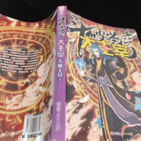 斗破苍穹之大主宰25