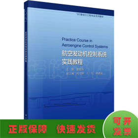 航空发动机控制系统实践教程